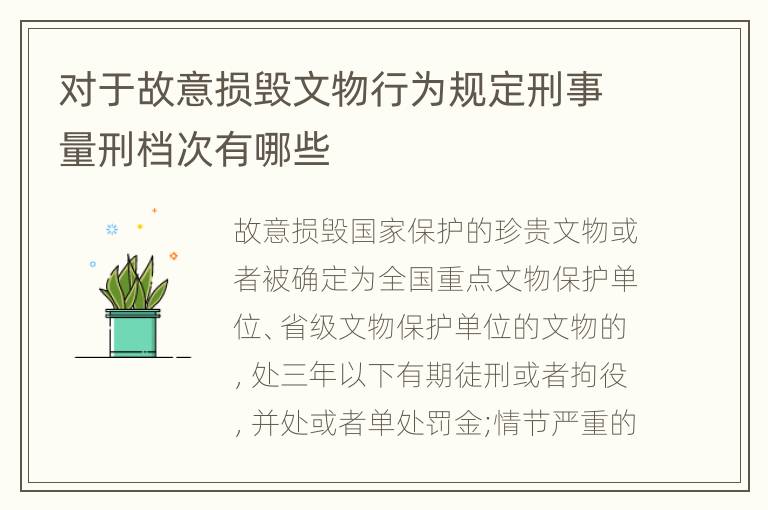 对于故意损毁文物行为规定刑事量刑档次有哪些