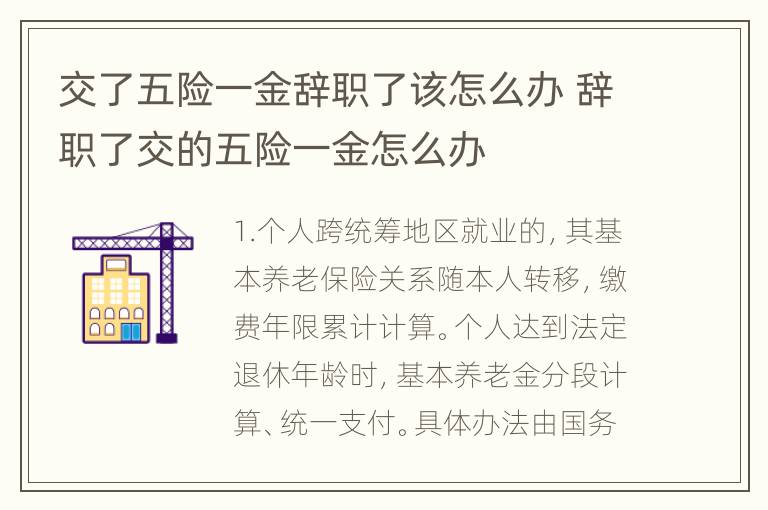 交了五险一金辞职了该怎么办 辞职了交的五险一金怎么办