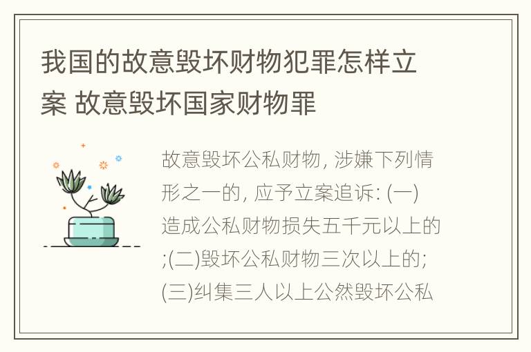 我国的故意毁坏财物犯罪怎样立案 故意毁坏国家财物罪