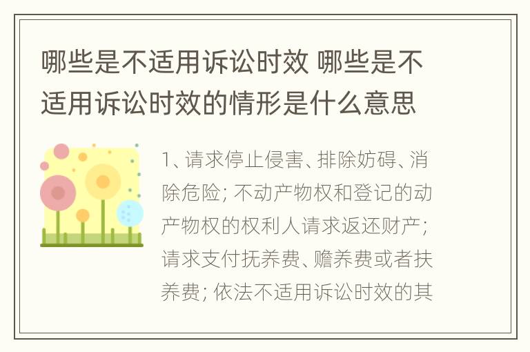 哪些是不适用诉讼时效 哪些是不适用诉讼时效的情形是什么意思