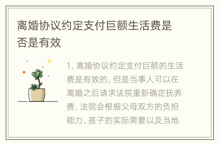 离婚协议约定支付巨额生活费是否是有效