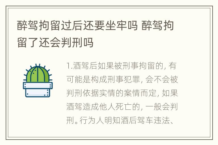 醉驾拘留过后还要坐牢吗 醉驾拘留了还会判刑吗