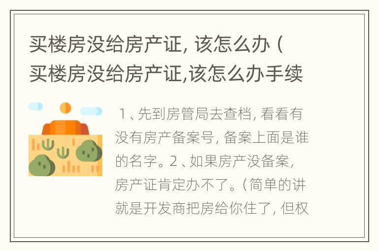 买楼房没给房产证，该怎么办（买楼房没给房产证,该怎么办手续）