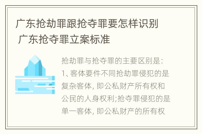 广东抢劫罪跟抢夺罪要怎样识别 广东抢夺罪立案标准