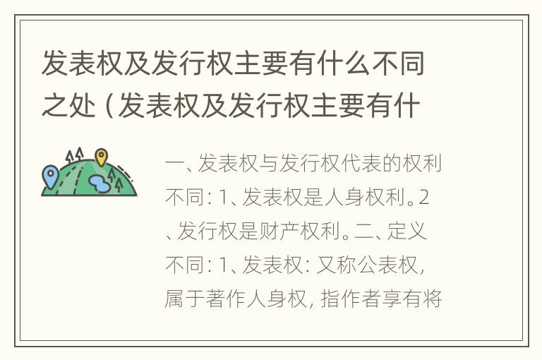 发表权及发行权主要有什么不同之处（发表权及发行权主要有什么不同之处）