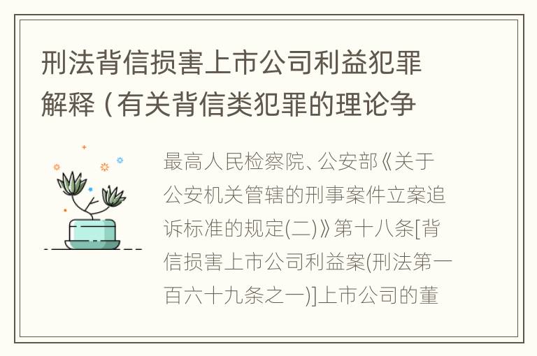 刑法背信损害上市公司利益犯罪解释（有关背信类犯罪的理论争议及评析）