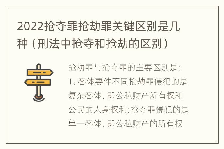 2022抢夺罪抢劫罪关键区别是几种（刑法中抢夺和抢劫的区别）