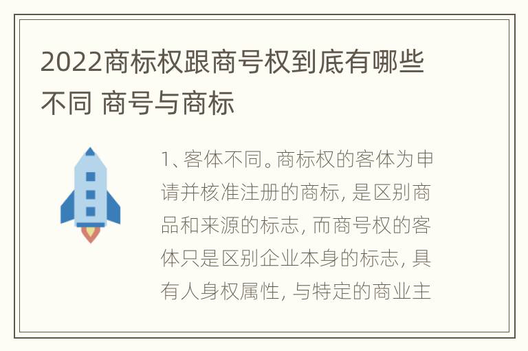 2022商标权跟商号权到底有哪些不同 商号与商标