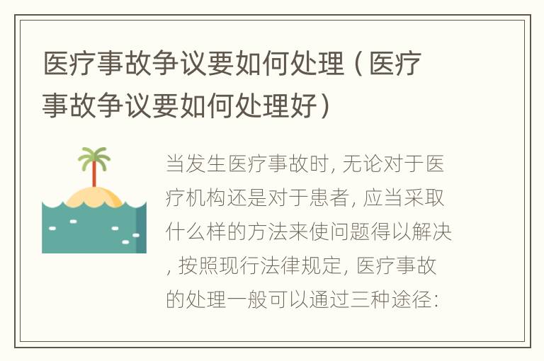 医疗事故争议要如何处理（医疗事故争议要如何处理好）