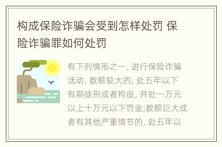 构成保险诈骗会受到怎样处罚 保险诈骗罪如何处罚