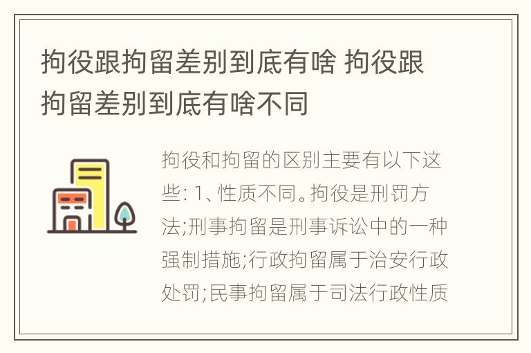 拘役跟拘留差别到底有啥 拘役跟拘留差别到底有啥不同