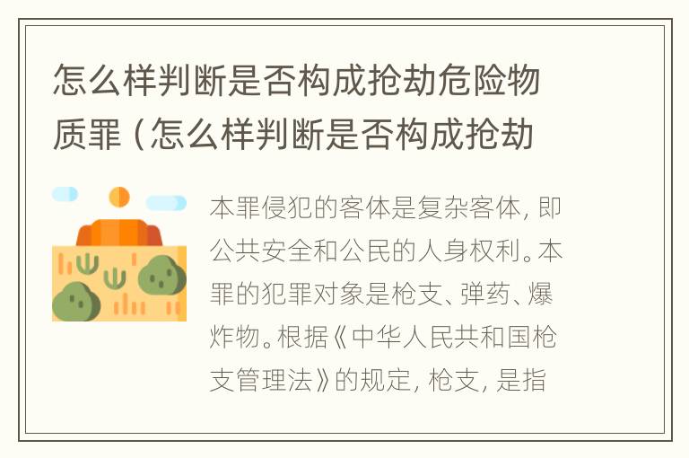 怎么样判断是否构成抢劫危险物质罪（怎么样判断是否构成抢劫危险物质罪行）