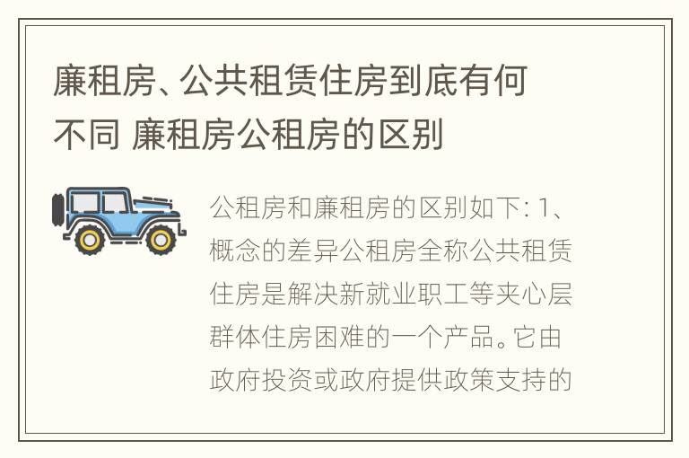 廉租房、公共租赁住房到底有何不同 廉租房公租房的区别