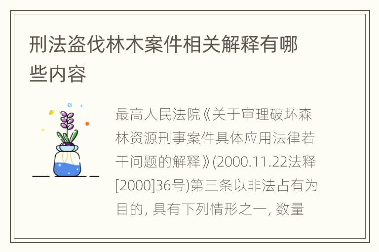 刑法盗伐林木案件相关解释有哪些内容