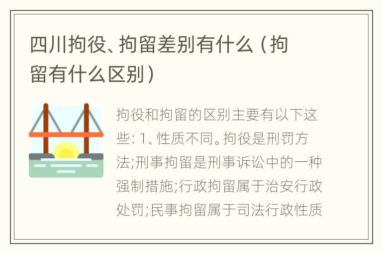 四川拘役、拘留差别有什么（拘留有什么区别）