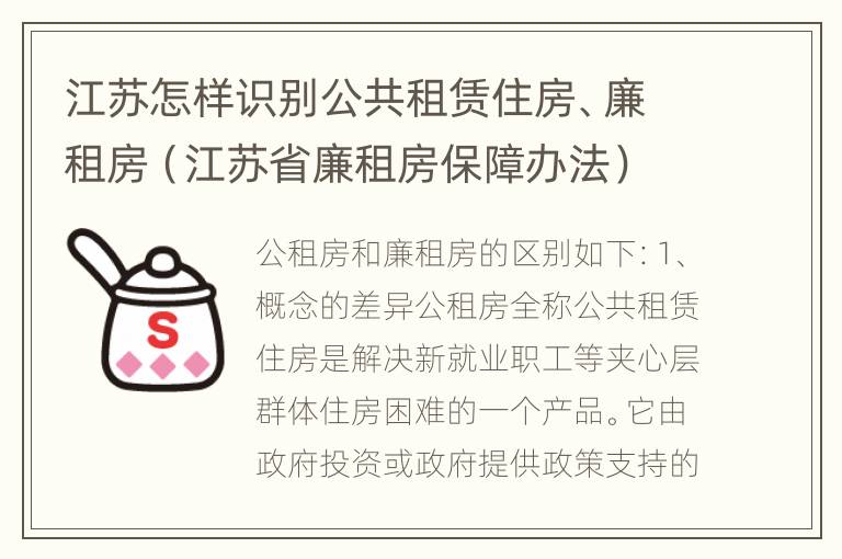 江苏怎样识别公共租赁住房、廉租房（江苏省廉租房保障办法）