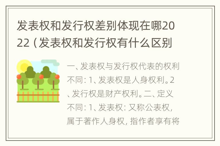 发表权和发行权差别体现在哪2022（发表权和发行权有什么区别）