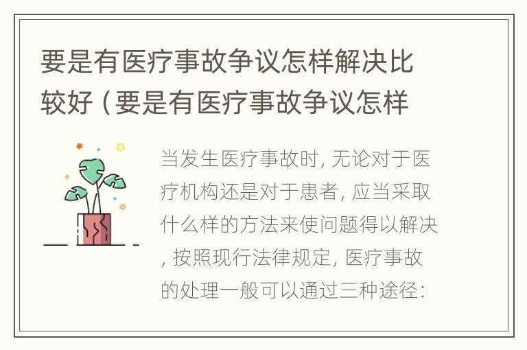 要是有医疗事故争议怎样解决比较好（要是有医疗事故争议怎样解决比较好呢）