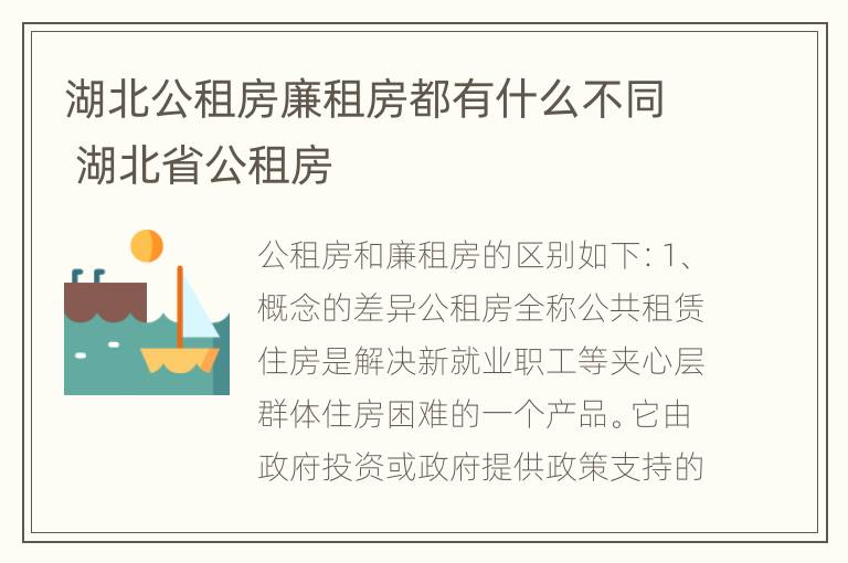 湖北公租房廉租房都有什么不同 湖北省公租房