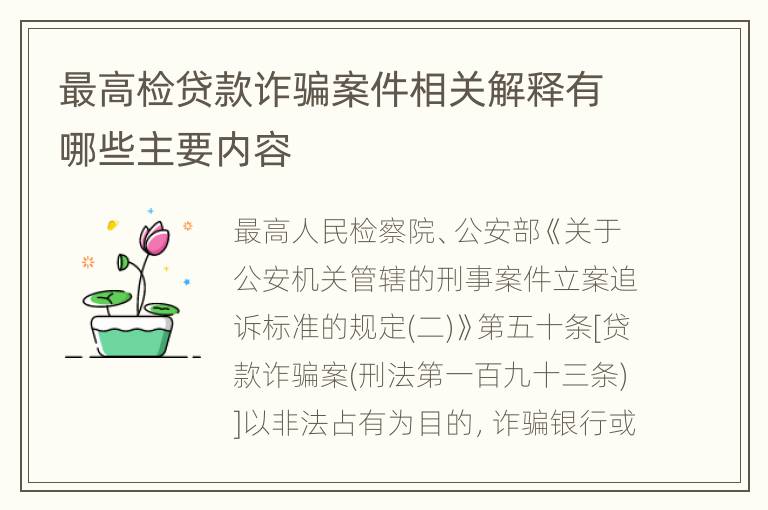 最高检贷款诈骗案件相关解释有哪些主要内容