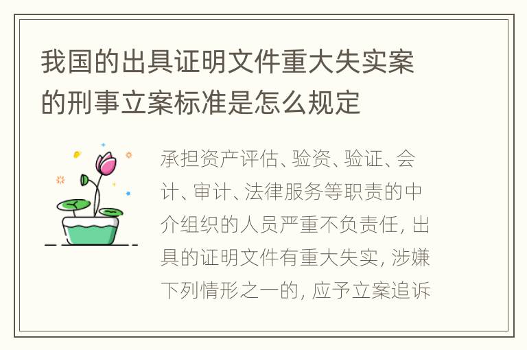 我国的出具证明文件重大失实案的刑事立案标准是怎么规定