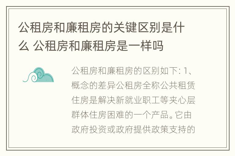 公租房和廉租房的关键区别是什么 公租房和廉租房是一样吗