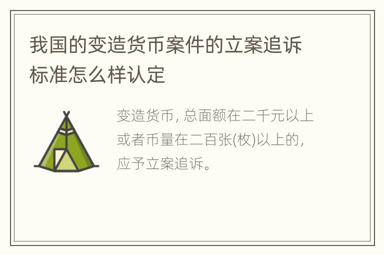 我国的变造货币案件的立案追诉标准怎么样认定