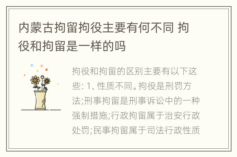 内蒙古拘留拘役主要有何不同 拘役和拘留是一样的吗