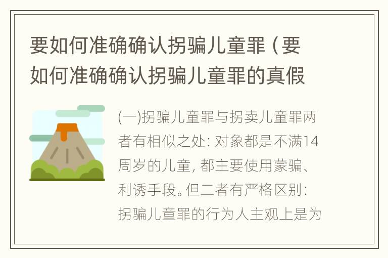 要如何准确确认拐骗儿童罪（要如何准确确认拐骗儿童罪的真假）