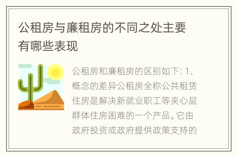 公租房与廉租房的不同之处主要有哪些表现