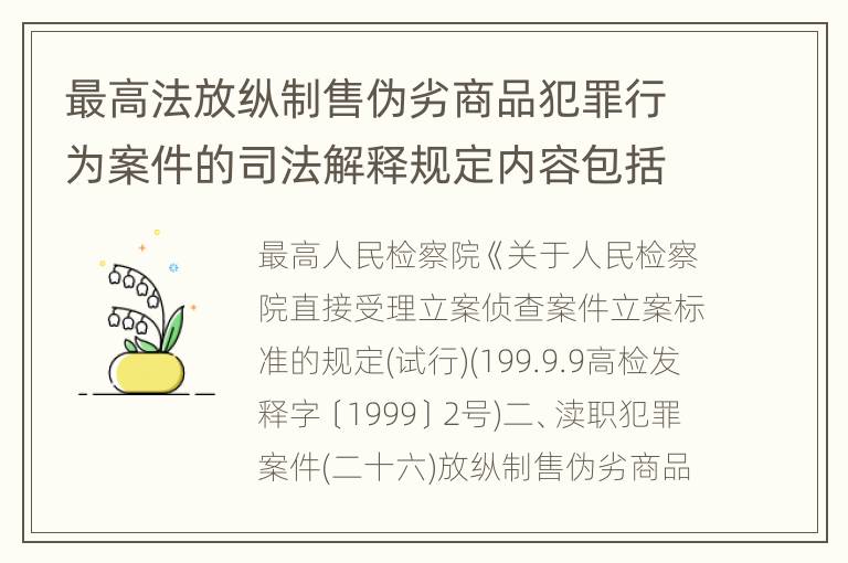 最高法放纵制售伪劣商品犯罪行为案件的司法解释规定内容包括什么