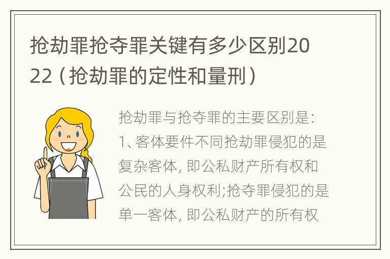 抢劫罪抢夺罪关键有多少区别2022（抢劫罪的定性和量刑）