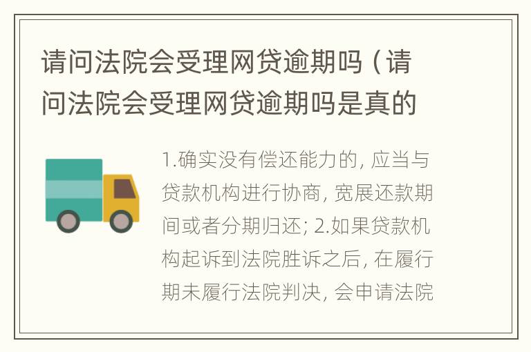 请问法院会受理网贷逾期吗（请问法院会受理网贷逾期吗是真的吗）