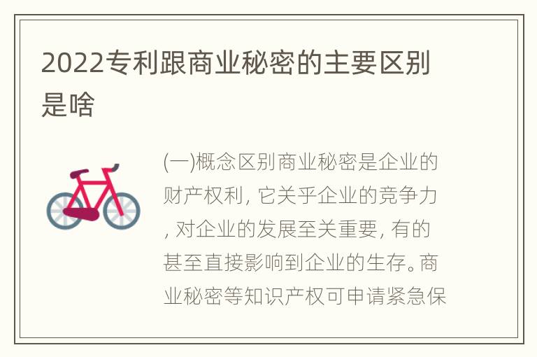 2022专利跟商业秘密的主要区别是啥