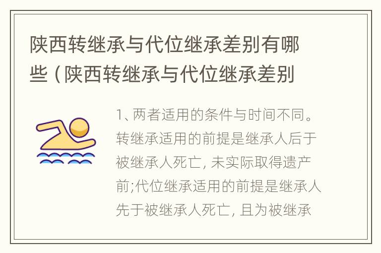 陕西转继承与代位继承差别有哪些（陕西转继承与代位继承差别有哪些政策）