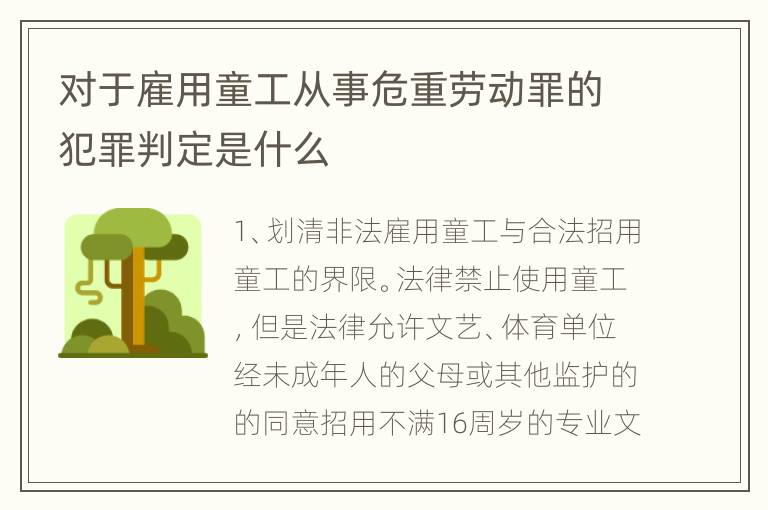 对于雇用童工从事危重劳动罪的犯罪判定是什么