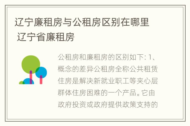 辽宁廉租房与公租房区别在哪里 辽宁省廉租房