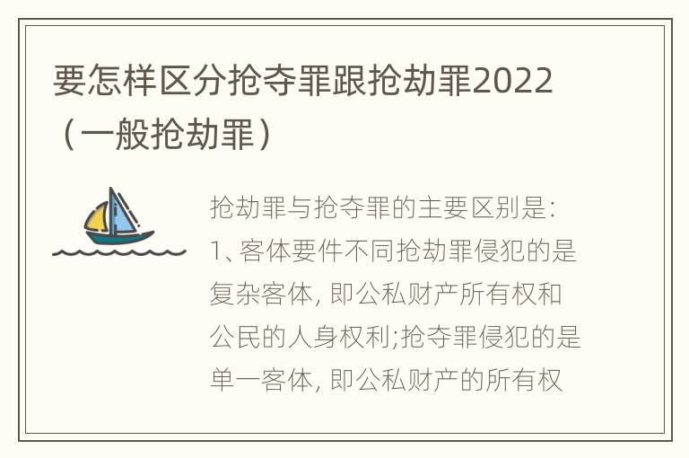 要怎样区分抢夺罪跟抢劫罪2022（一般抢劫罪）