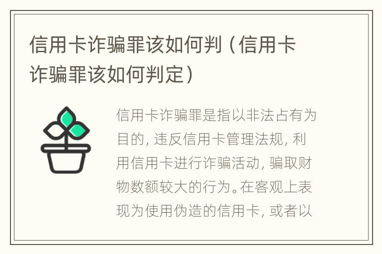 信用卡诈骗罪该如何判（信用卡诈骗罪该如何判定）