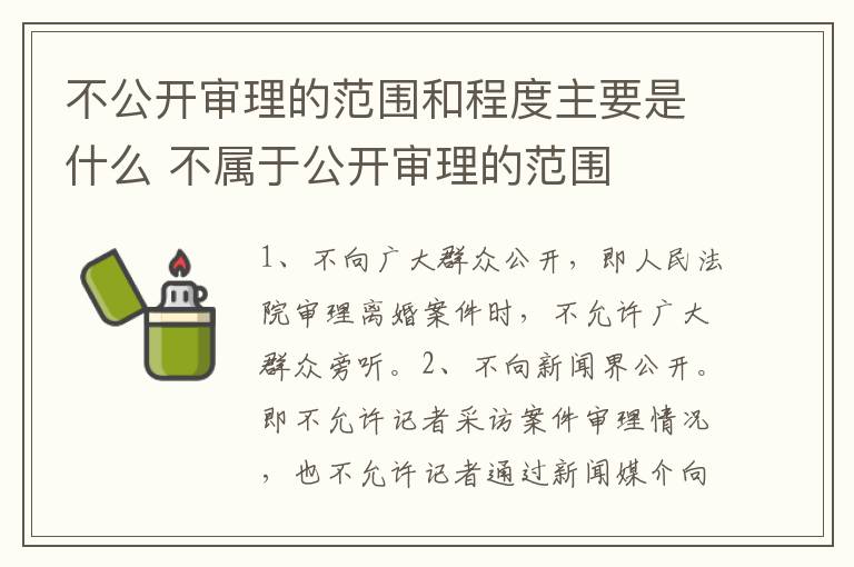 不公开审理的范围和程度主要是什么 不属于公开审理的范围