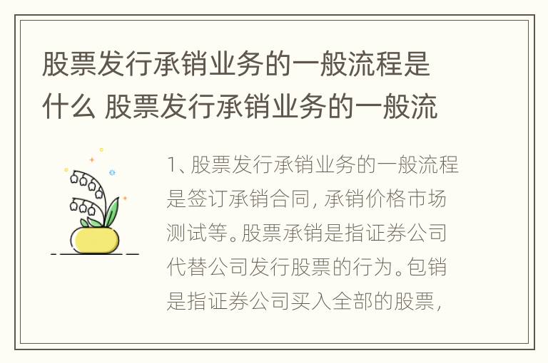 股票发行承销业务的一般流程是什么 股票发行承销业务的一般流程是什么