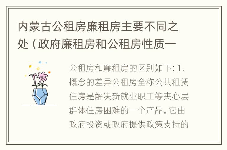 内蒙古公租房廉租房主要不同之处（政府廉租房和公租房性质一样么?）