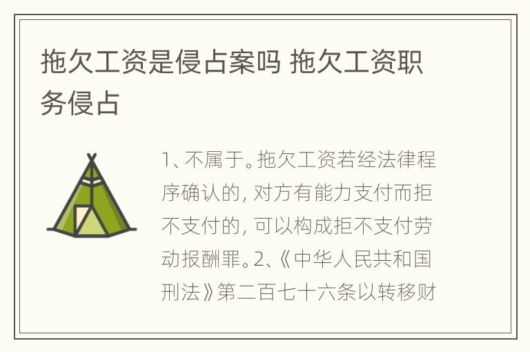 拖欠工资是侵占案吗 拖欠工资职务侵占