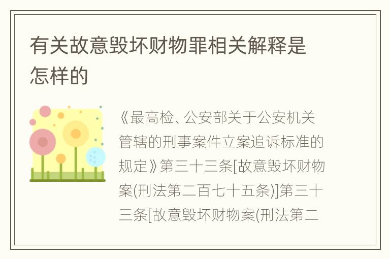 有关故意毁坏财物罪相关解释是怎样的