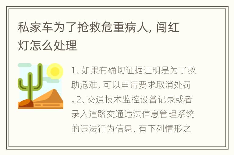 私家车为了抢救危重病人，闯红灯怎么处理