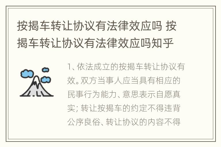 按揭车转让协议有法律效应吗 按揭车转让协议有法律效应吗知乎