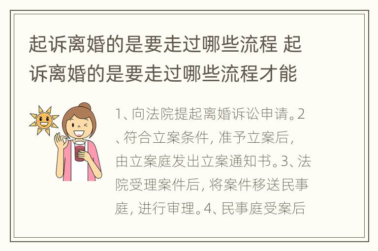 起诉离婚的是要走过哪些流程 起诉离婚的是要走过哪些流程才能离婚