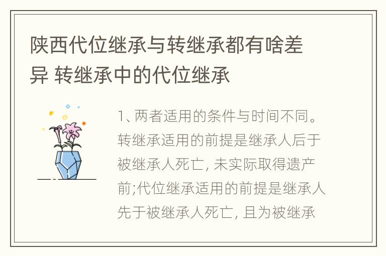 陕西代位继承与转继承都有啥差异 转继承中的代位继承