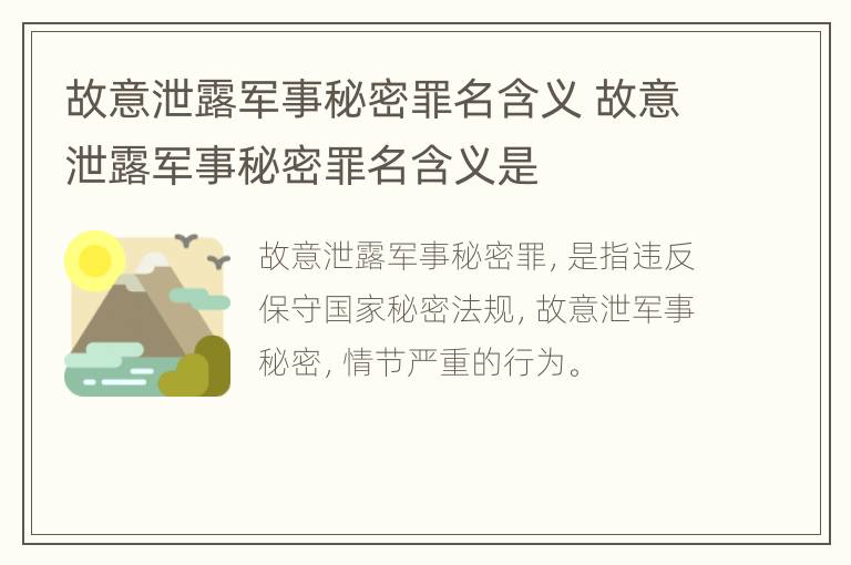 故意泄露军事秘密罪名含义 故意泄露军事秘密罪名含义是