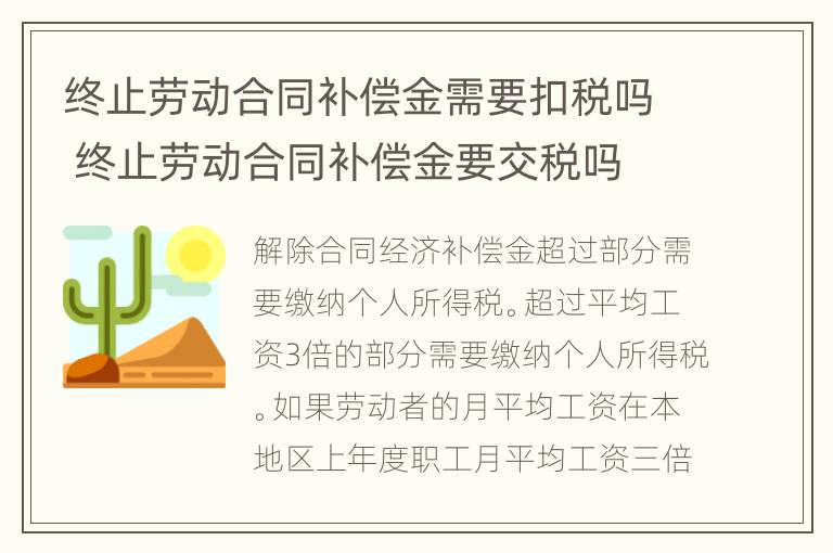 终止劳动合同补偿金需要扣税吗 终止劳动合同补偿金要交税吗